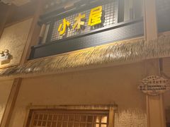 -冰川冷面·延边菜·炭烤串(观前店)