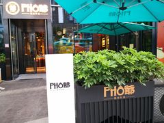 -PHO爺·越南料理(亦庄大族广场店)