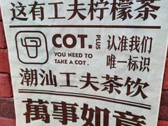 -茶月山·潮汕茶店(天河北店)