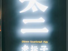 -新太二·鲜料川菜(万泰汇店)