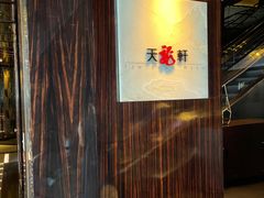 -天龙轩(香港丽思卡尔顿酒店)