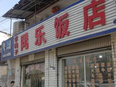 门面-龙潭李鸭子同乐饭店