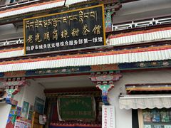 -老光明岗琼甜茶馆