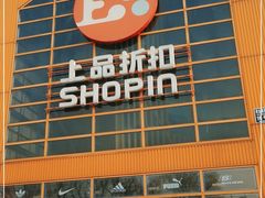 -上品折扣(回龙观店)
