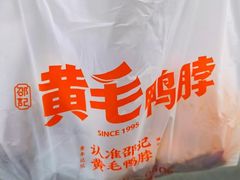 -黄毛鸭脖(汉阳总店)