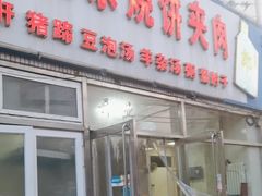 -洪峰浩老北京烧饼夹肉(角门路店)