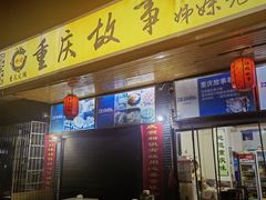 门面-重庆故事姊妹老火锅(财经学院店)