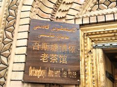 -百年老茶馆