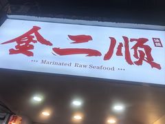 -非遗·金二顺潮汕生腌