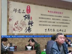 大堂-邢老三肉丸胡辣汤腊牛肉夹馍(朗福大厦店)