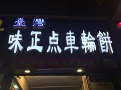 -台湾味正点车轮饼可丽饼(南禅寺店)