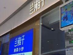 -兰湘子·湘菜小炒(石家庄万象城店)