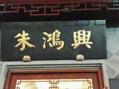 -朱鸿兴面馆(镇湖店)