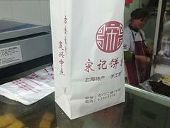 -宋记饼家(石门二路店)