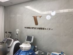 -VE专注问题肌·赛诺龙&科学美肤中心