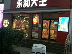 门面-永和大王(浦东南路店)