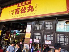 门面-无影脚佛山陈氏盲公丸始创店(飞鸿街店)