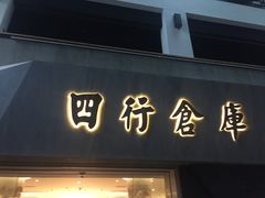 -上海四行仓库抗战纪念馆