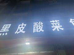 -黑皮酸菜鱼(三山街店)
