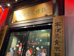 门面-钱塘花园·宁波菜