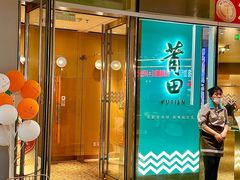 -莆田餐厅PUTIEN(西安万象天地店)