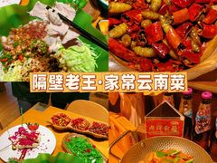 -隔壁老王·家常云南菜(花巷店)