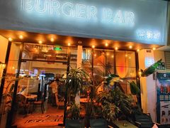 -Burger Bar 山沐西餐吧(钟村店)