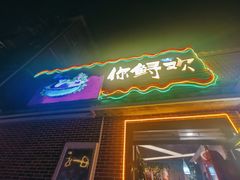 门面-你鲟欢·香茅柠檬鱼(金沙店)