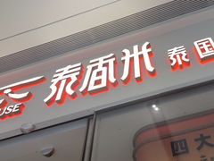 -泰香米泰国餐厅(北城天街店)