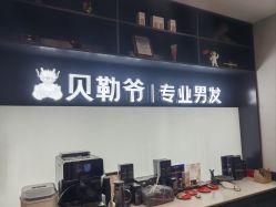-贝勒爷专业男发