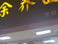 -崇州余荞面(落虹桥店)