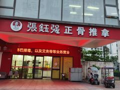 -张钰强中医正骨推拿连锁(唐家人才公寓店)
