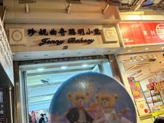 -珍妮曲奇聪明小熊(上环店)
