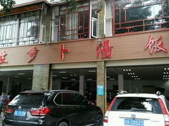 -荣生萝卜汤饭店