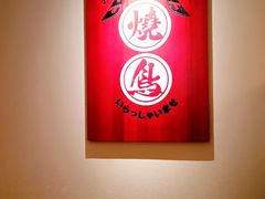 -王氏炉匠·烧鸟放题自助(三里屯店)