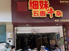 门面-细妹五香牛杂(步行街店)