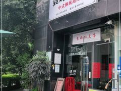 门面-袁妈红豆汤(重庆总店)