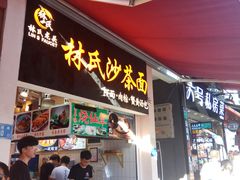 门面-林氏沙茶面·闽南必尝小吃(福建路店)