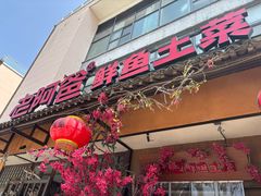-老阿爸鲜鱼土菜(昆山花桥店)