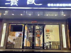 门面-沄记顺德菜打边炉(东直门店)