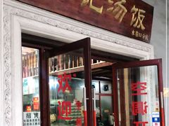 门面-陈记汤饭(水巷口店)