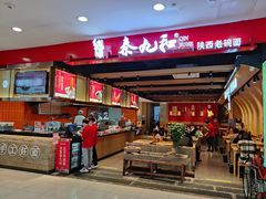 -秦九和(凯德广场店)