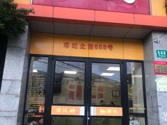 门面-章氏(车站北路店)