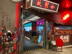 门面-小龙坎火锅(春熙太古里店)