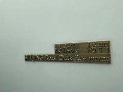 -晟永興烤鸭店(五道口店)