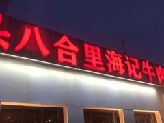门面-汕头八合里海记牛肉店(清河店)
