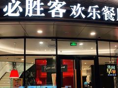 -必胜客(大坪英利店)