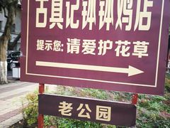 -古真记钵钵鸡(老公园店)