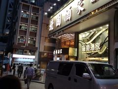 门面-海港酒家(上水新丰店)