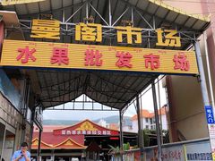 -曼阁市场水果批发市场